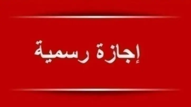 إجازة مدفوعة الأجر للقطاع الخاص بمناسبة عيد ثورة 25 يناير وعيد الشرطة