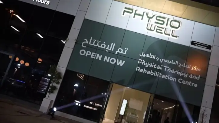 افتتاح فيزيوويل مركزا متخصصا للعلاج الطبيعي والتاهيل الطبي في الرياض