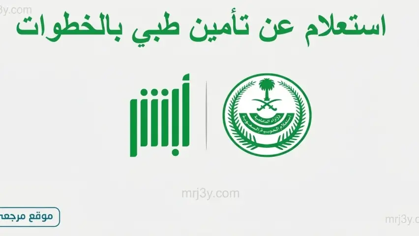 كيفية الاستعلام عن التأمين الطبي برقم الإقامة في السعودية 1447 بشكل إلكتروني