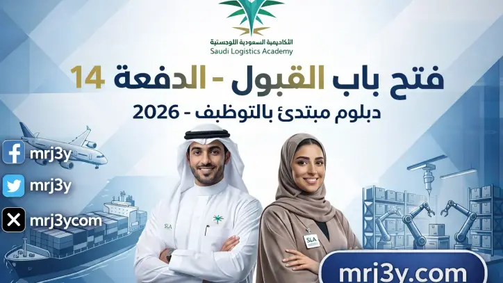 الأكاديمية السعودية اللوجستية تفتح التسجيل للدفعة الـ14 من برنامج الدبلوم المبتدئ بالتوظيف