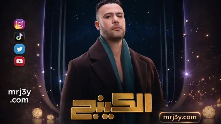 زواج مفاجئ وصراعات عائلية في الحلقة 14 من مسلسل الكينج
