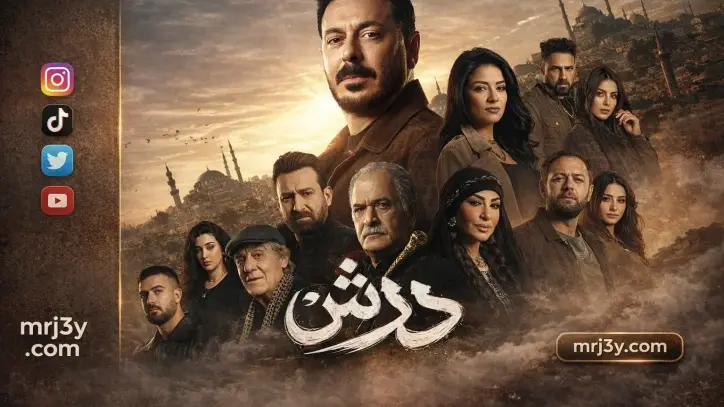 تصاعد الإثارة في الحلقة 13 من «درش» وتصدر واسع عبر منصات التواصل
