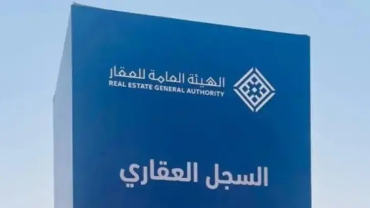 السجل العقاري يبدأ استقبال طلبات التسجيل العيني لأول مرة لأكثر من 254 ألف عقار في عدة مناطق