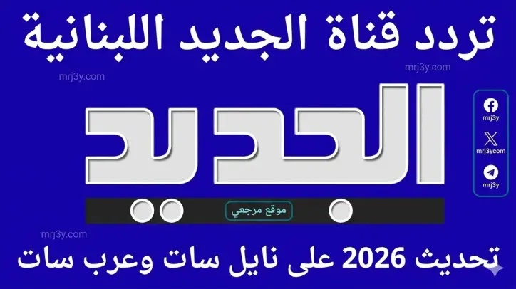 تردد قناة الجديد اللبنانية 2026 على النايل سات وعرب سات وخطوات الضبط بسهولة