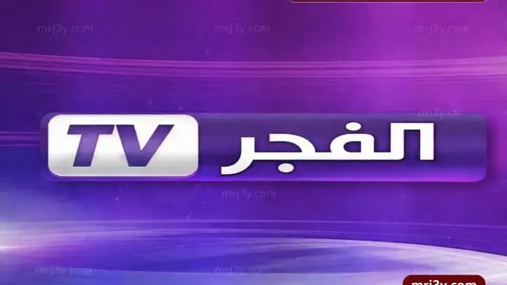 تردد قناة الفجر الجزائرية الجديد 2026 على نايل سات وعرب سات لمتابعة قيامة عثمان