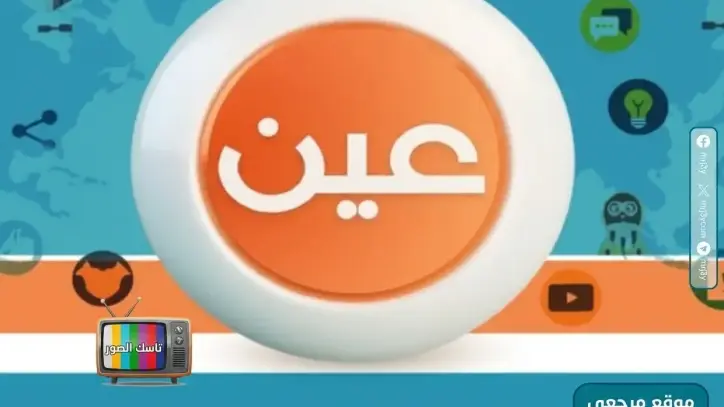 تردد قناة عين 44 الجديد 2026 على نايل سات وعرب سات لمتابعة الدروس التعليمية