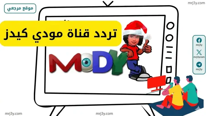 تردد قناة مودي كيدز 2026 على النايل سات وخطوات ضبطها للأطفال بأمان وجودة عالية