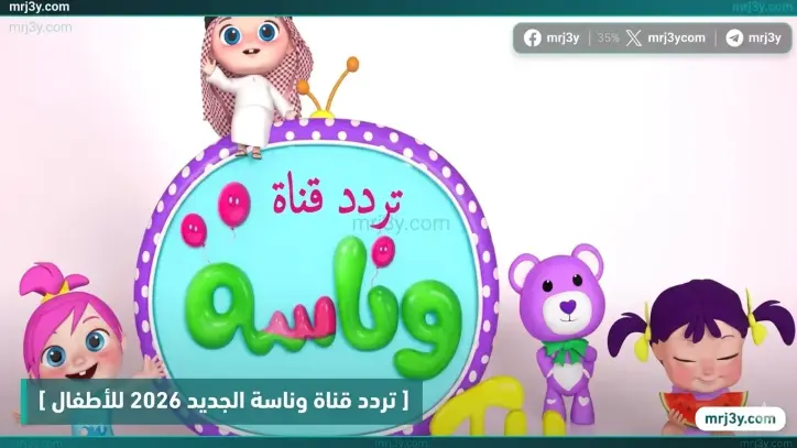 تردد قناة وناسة الجديد 2026 للأطفال على نايل سات وعرب سات وخطوات التنزيل بسهولة