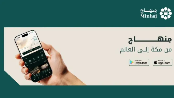 رابطة العالم الإسلامي تطلق منصة رقمية جديدة بتطبيق "منهاج" بمظلّة شرعية عالمية