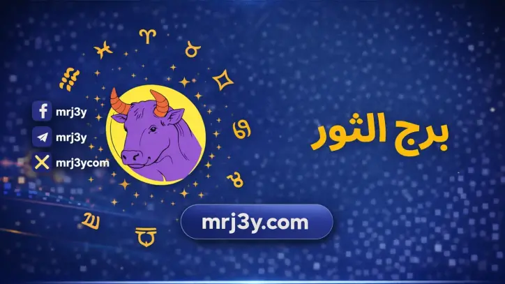 توقعات برج الثور اليوم: دعوة للتأقلم مع التغيرات والاهتمام بالعائلة والصحة