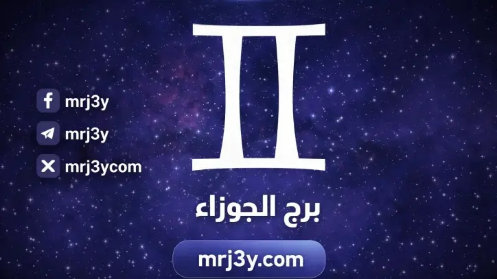 توقعات برج الجوزاء اليوم: قرارات مهنية حاسمة والحفاظ على استقرار العلاقة العاطفية