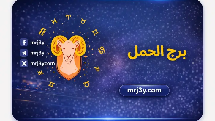 توقعات برج الحمل اليوم: دعوة للتخلص من الكسل والبحث عن شريك حياة متوافق