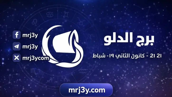 توقعات برج الدلو اليوم: بداية مهنية جديدة وتعزيز التواصل مع شريك الحياة