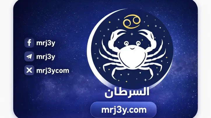 توقعات برج السرطان اليوم: تعاون مهني واستقرار عاطفي مع اهتمام بالصحة النفسية