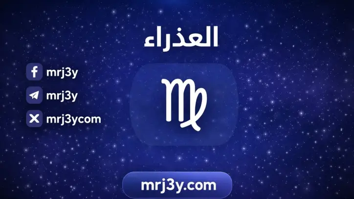 توقعات برج العذراء اليوم: تطوير مهني وتعزيز العلاقات الاسرية للحفاظ على الاستقرار