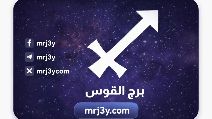 توقعات برج القوس اليوم: مراجعة مهنية وتعزيز العلاقات الاسرية مع الاهتمام بالصحة