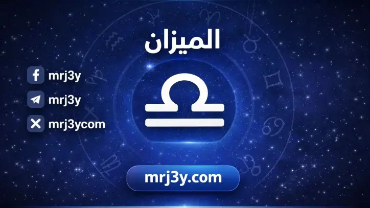 توقعات برج الميزان اليوم: التخلص من العوائق والسعي لتحقيق الاهداف المهنية