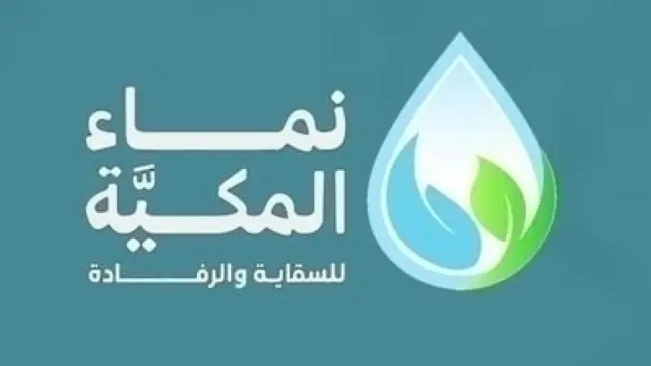 جمعية نماء المكية تطلق مبادرة "خطوة وقطرة" لتعزيز الوعي الصحي وترشيد المياه