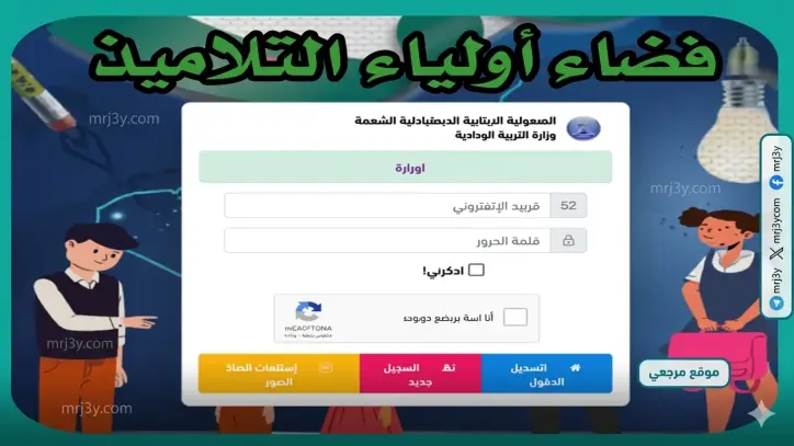 حجز رغبات التوجيه 2026 عبر awlyaa.education.dz وخطوات مهمة لأولياء التلاميذ في الجزائر