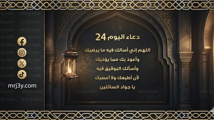 دعاء اليوم الرابع والعشرين من رمضان 2026.. أدعية مستحبة مع دخول العشر الأواخر