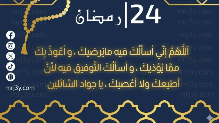 دعاء اليوم 24 من رمضان 2026.. أفضل الأدعية المستحبة في العشر الأواخر