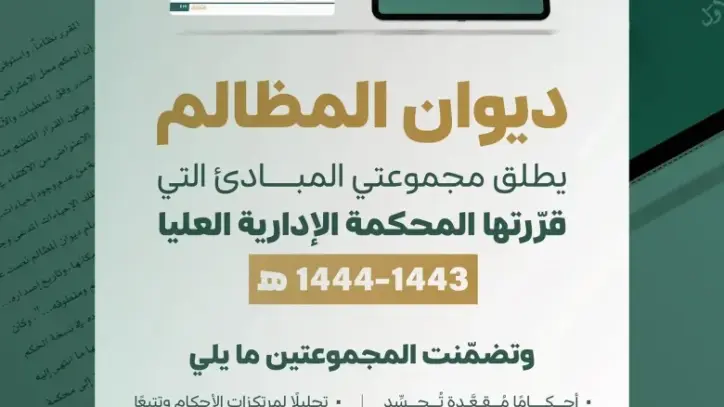 ديوان المظالم يصدر مجموعتين جديدتين لمبادئ المحكمة الإدارية العليا لعامي 1443 و1444هـ