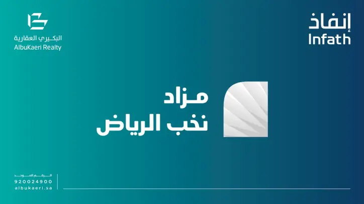 شركة البكيري تعلن عن مزاد "نخب الرياض" الهجين للعقارات المميزة