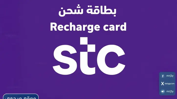 طريقة شحن سوا من شركة الاتصالات السعودية STC 1447 بسرعة عبر التطبيقات المختلفة