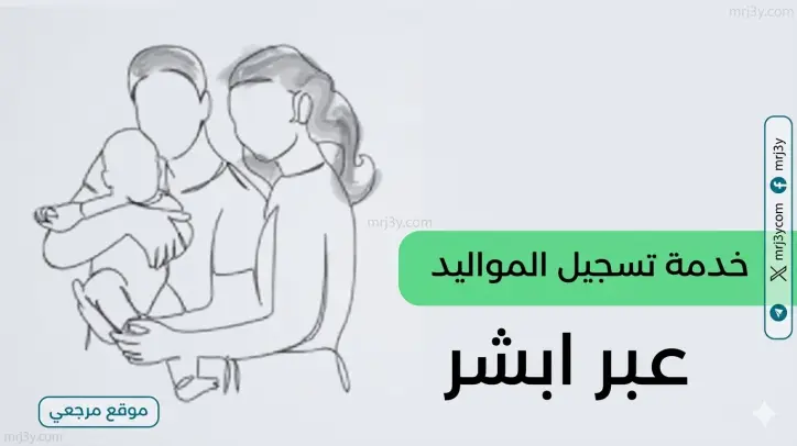 طريقة تسجيل حساب جديد في أبشر للأفراد 1447 خطوة بخطوة بسهولة بدون مشاكل