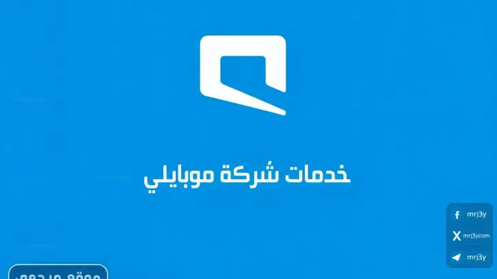 أفضل باقات الإنترنت من موبايلي في السعودية 1447 بأسعار مناسبة لجميع المستخدمين