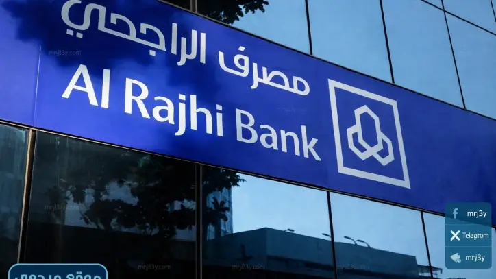 كيفية فتح حساب في بنك الراجحي أونلاين 1447 بدون زيارة الفرع بسهولة تامة