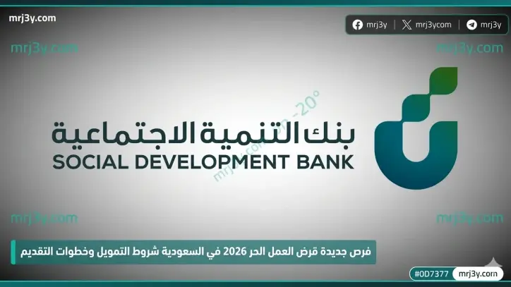 فرص جديدة قرض العمل الحر 2026 في السعودية شروط التمويل وخطوات التقديم