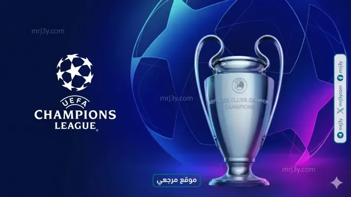 كيفية مشاهدة مباريات دوري أبطال أوروبا اليوم مجاناً 8 أبريل 2026 والقنوات المفتوحة المتاحة