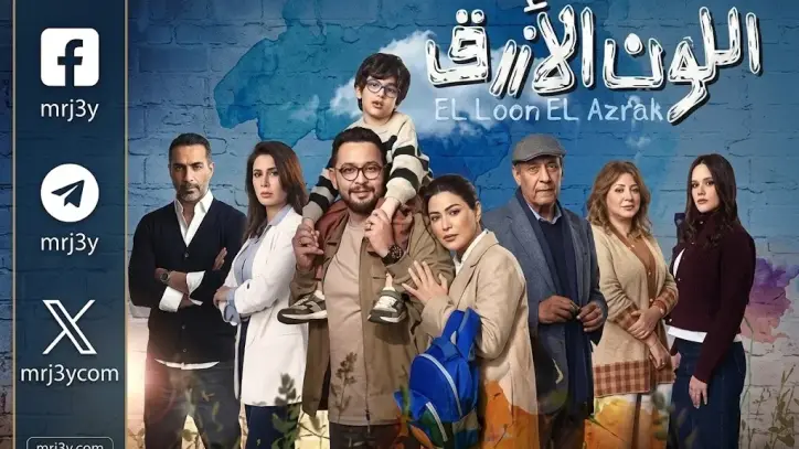 مسلسل اللون الازرق 2026: تحول درامي في مسيرة احمد رزق ومواعيد العرض على CBC