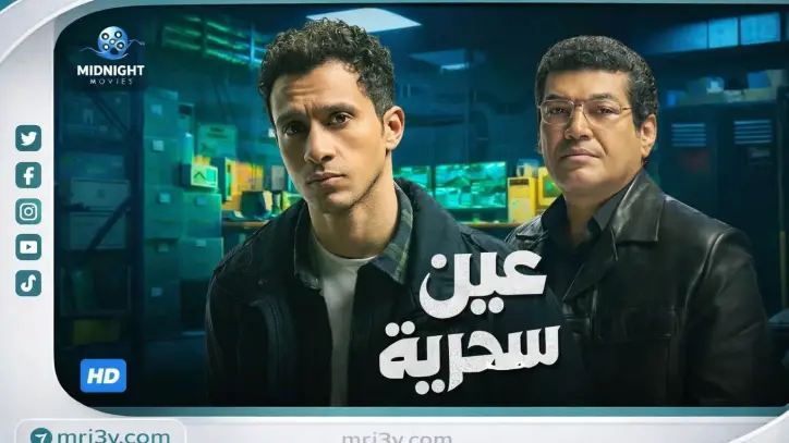 «عين سحرية» دراما واقعية تطرح أسئلة العدالة خارج الأطر النظرية