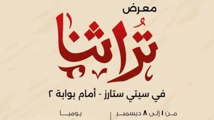 انطلاق النسخة المصغرة من معرض "تراثنا" بمشاركة 240 عارضًا في سيتي ستارز