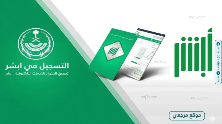 خدمات رقمية جديدة تعزز خدمة تواصل الجوازات عبر أبشر وتسهّل إنهاء المعاملات 2026