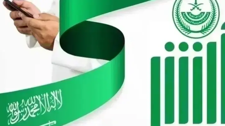 الأمن العام يدشن خدمات إلكترونية جديدة عبر منصة «أبشر» لتعزيز التحول الرقمي