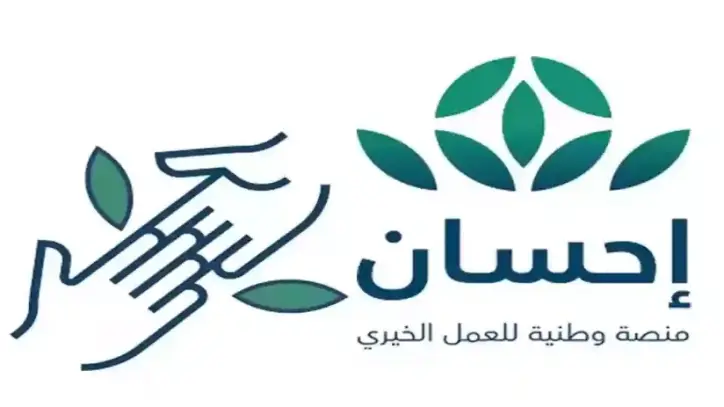 إطلاق النسخة السادسة للحملة الوطنية للعمل الخيري عبر منصة "إحسان" بموافقة الملك سلمان
