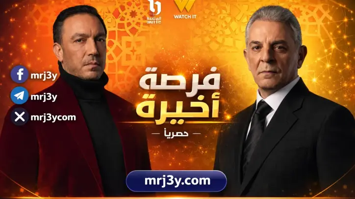 مسلسل فرصة اخيرة: مواعيد العرض وقصة العمل وابطاله