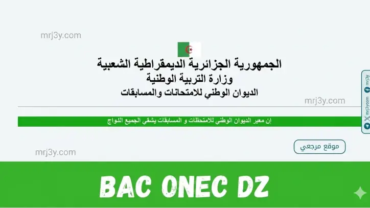 نتائج البكالوريا الجزائر 2026 عبر موقع bac.onec.dz وخطوات الاستعلام الرسمية الكاملة اليوم