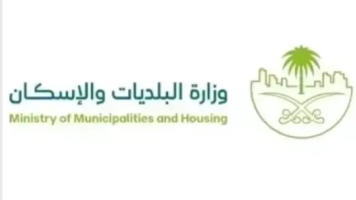 وزارة البلديات والإسكان تؤكد إلزامية الترخيص قبل مزاولة أي نشاط داخل المدن