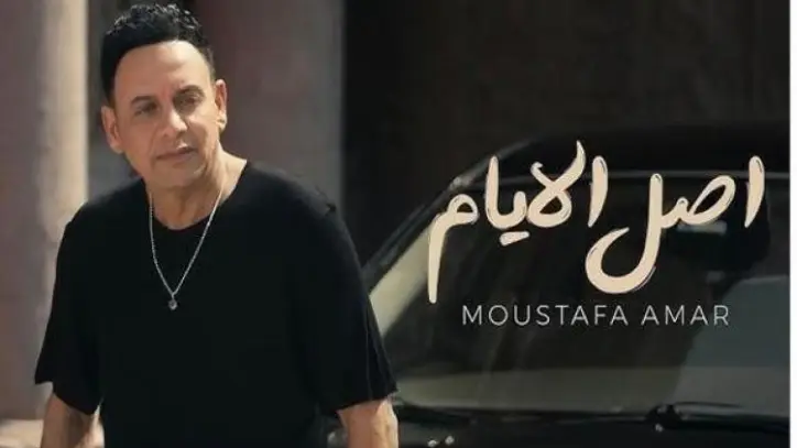 مصطفى قمر يطرح أغنية "أصل الأيام" ثاني أغاني ألبومه الجديد "قمر 25"