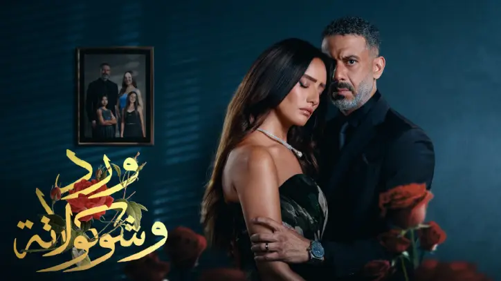 مسلسل "ورد وشكولاتة" يتصدر المشاهدات على منصة يانجو بلاي بعد عرضه أول أربع حلقات