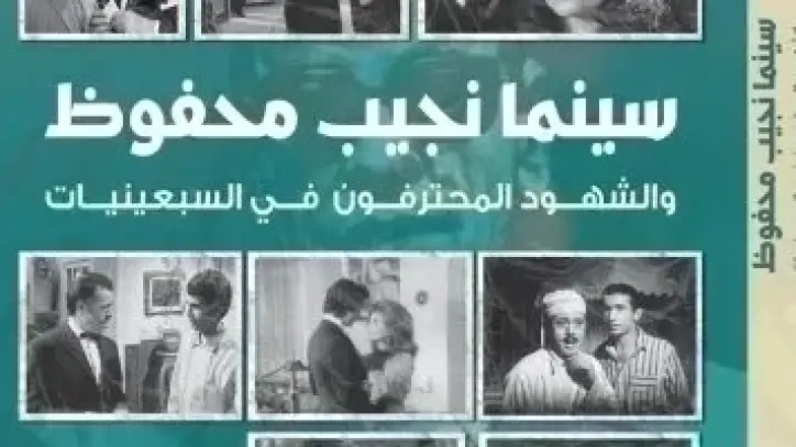 إصدار كتاب جديد يناقش علاقة سينما نجيب محفوظ بالنقد السينمائي في السبعينيات