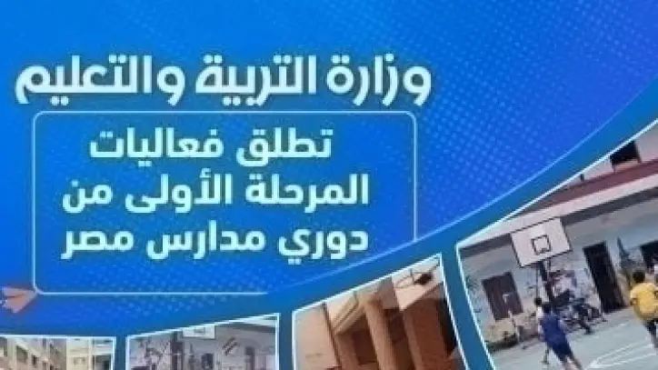 انطلاق المرحلة الأولى من دوري مدارس مصر بجميع المحافظات