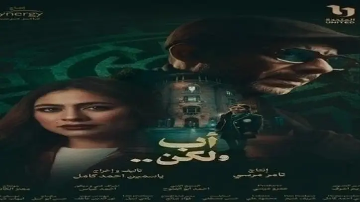 طرح البوستر الرسمي لمسلسل أب ولكن استعدادا لعرضه في رمضان 2026