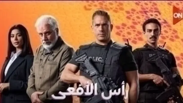 رمضان 2026: عرض مسلسل "رأس الأفعى" للنجم أمير كرارة على ON وWatch It