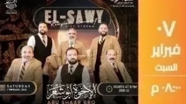 فرقة الإخوة أبو شعر السورية تحيي أمسية إنشاد ديني بساقية الصاوي بمناسبة ليلة النصف من شعبان