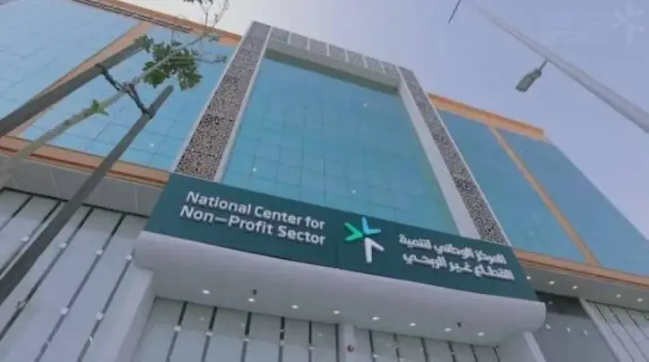 المركز الوطني لتنمية القطاع غير الربحي يكشف مخالفات التبرعات ويسجل 94 جمعية جديدة في يناير